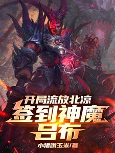 开局流放北凉签到神魔吕布