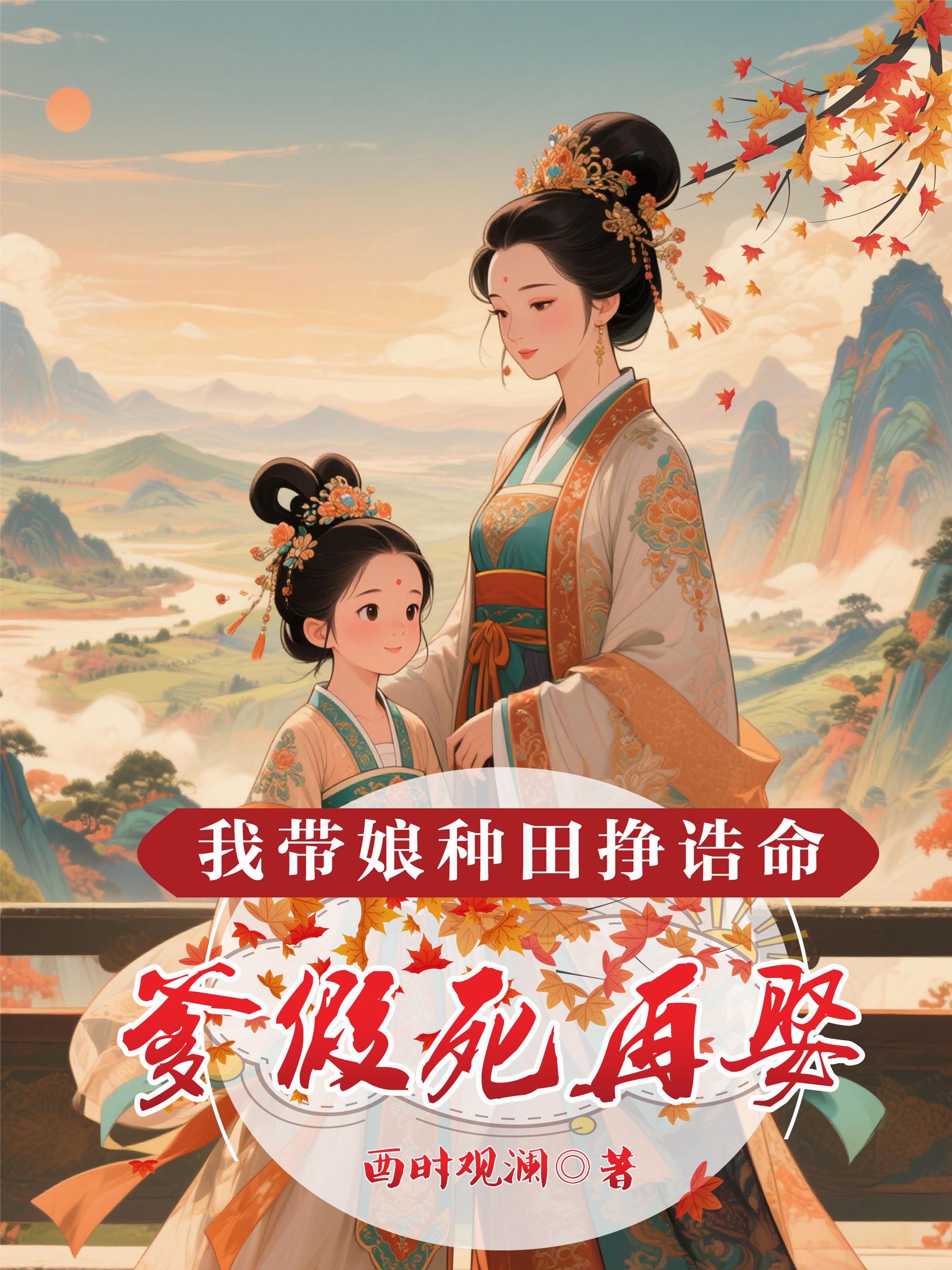 爹假死再娶我带娘种田挣诰命