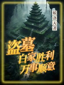 盗墓白家胜利万事顺意